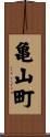 亀山町 Scroll
