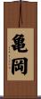 亀岡 Scroll