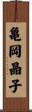 亀岡晶子 Scroll