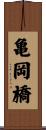 亀岡橋 Scroll