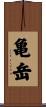 亀岳 Scroll
