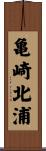 亀崎北浦 Scroll