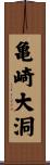 亀崎大洞 Scroll