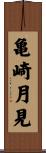 亀崎月見 Scroll