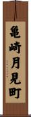 亀崎月見町 Scroll