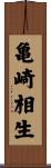 亀崎相生 Scroll