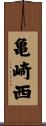 亀崎西 Scroll