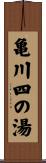 亀川四の湯 Scroll