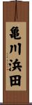 亀川浜田 Scroll