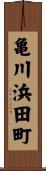 亀川浜田町 Scroll