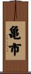 亀市 Scroll
