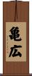 亀広 Scroll