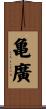 亀廣 Scroll
