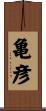 亀彦 Scroll