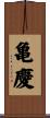 亀慶 Scroll