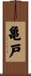亀戸 Scroll