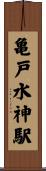 亀戸水神駅 Scroll