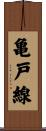 亀戸線 Scroll