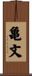 亀文 Scroll