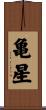 亀星 Scroll