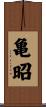 亀昭 Scroll