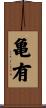 亀有 Scroll