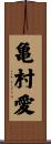 亀村愛 Scroll
