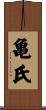 亀氏 Scroll