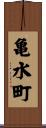 亀水町 Scroll