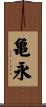 亀永 Scroll