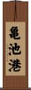 亀池港 Scroll