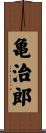 亀治郎 Scroll