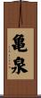 亀泉 Scroll