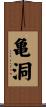 亀洞 Scroll