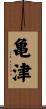 亀津 Scroll