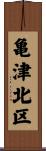 亀津北区 Scroll