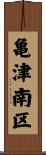 亀津南区 Scroll