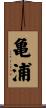 亀浦 Scroll