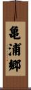 亀浦郷 Scroll