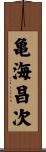 亀海昌次 Scroll