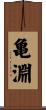 亀淵 Scroll