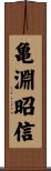 亀淵昭信 Scroll