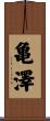 亀澤 Scroll