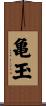亀玉 Scroll