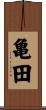 亀田 Scroll