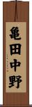 亀田中野 Scroll
