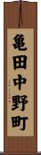 亀田中野町 Scroll