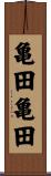 亀田亀田 Scroll