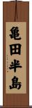 亀田半島 Scroll