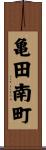 亀田南町 Scroll